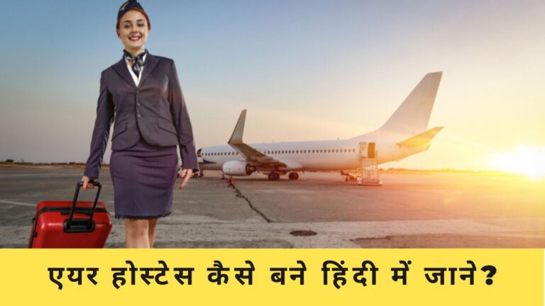 Air Hostess Kaise Bane? | एयर होस्टेस कैसे बने हिंदी में जाने [2023]